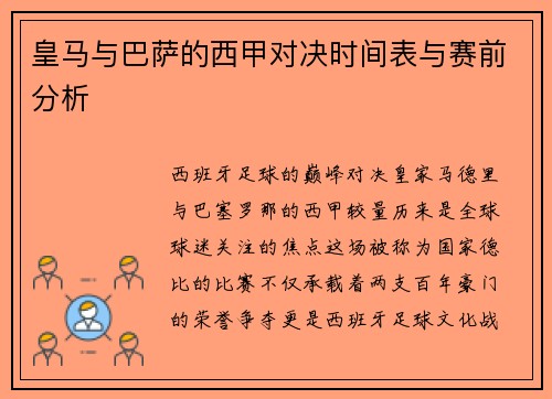 皇马与巴萨的西甲对决时间表与赛前分析