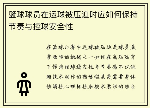篮球球员在运球被压迫时应如何保持节奏与控球安全性