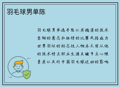 羽毛球男单陈