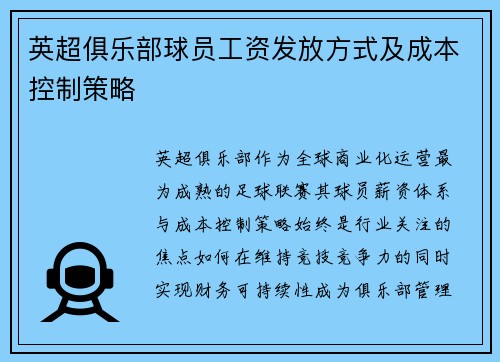 英超俱乐部球员工资发放方式及成本控制策略