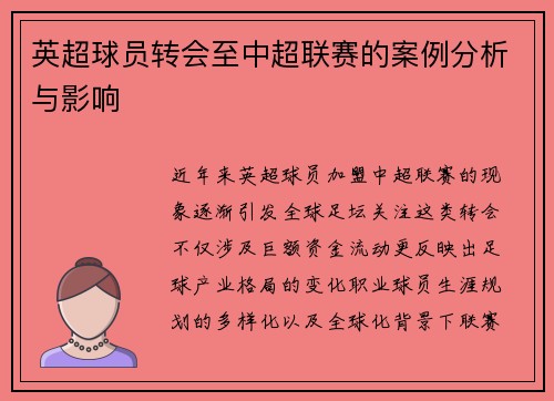 英超球员转会至中超联赛的案例分析与影响