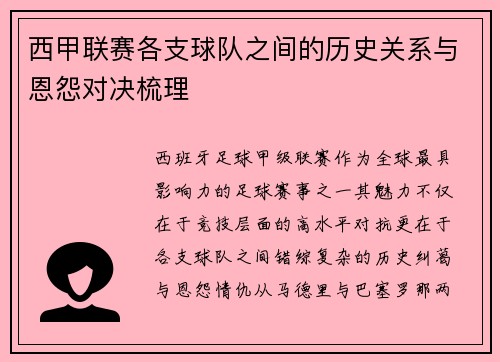 西甲联赛各支球队之间的历史关系与恩怨对决梳理