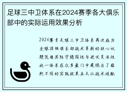足球三中卫体系在2024赛季各大俱乐部中的实际运用效果分析