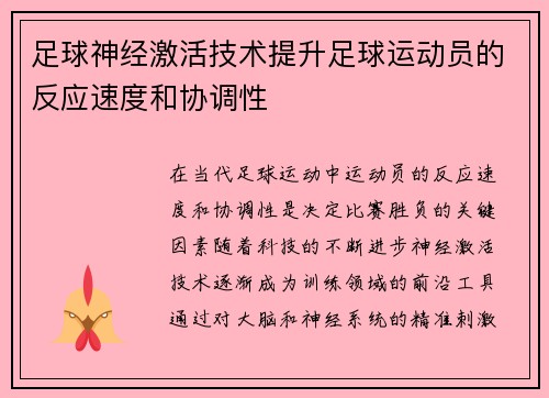 足球神经激活技术提升足球运动员的反应速度和协调性