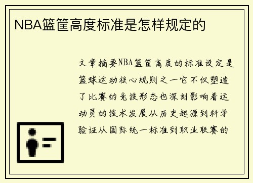 NBA篮筐高度标准是怎样规定的
