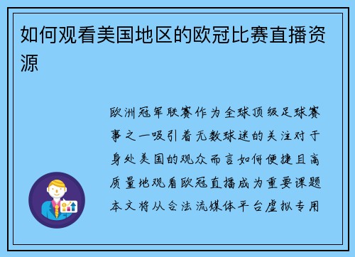如何观看美国地区的欧冠比赛直播资源