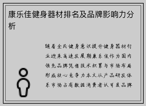 康乐佳健身器材排名及品牌影响力分析