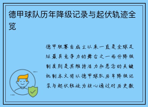 德甲球队历年降级记录与起伏轨迹全览