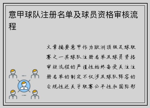 意甲球队注册名单及球员资格审核流程