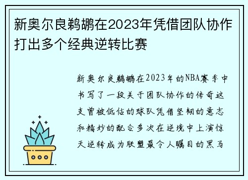新奥尔良鹈鹕在2023年凭借团队协作打出多个经典逆转比赛