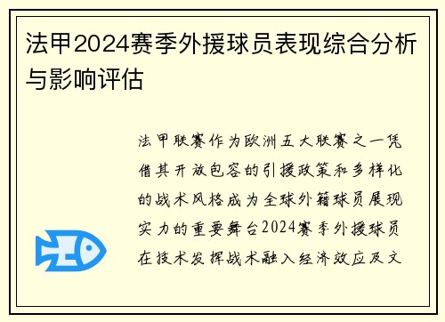 法甲2024赛季外援球员表现综合分析与影响评估
