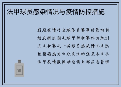 法甲球员感染情况与疫情防控措施