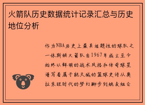 火箭队历史数据统计记录汇总与历史地位分析